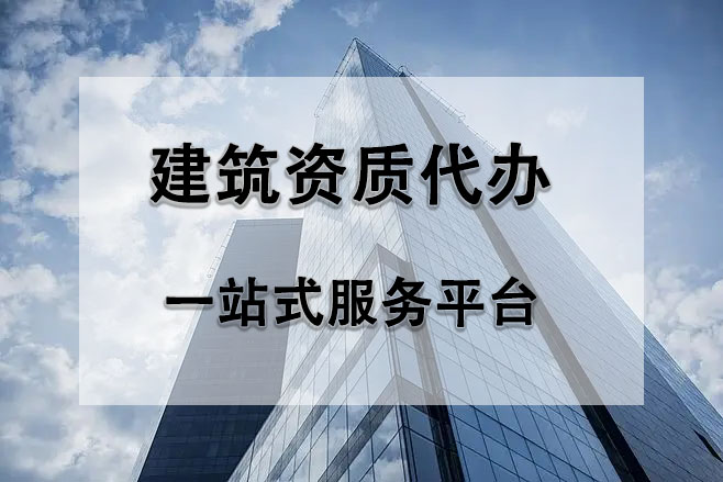 建筑資質(zhì)延期怎么辦理及其注意事項