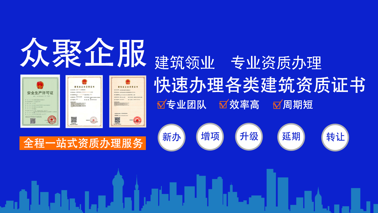 一站式解決建筑企業(yè)之憂 —— 各類建筑資質(zhì)代辦專家