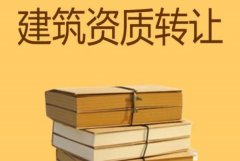 眾聚小課堂：建筑資質(zhì)轉(zhuǎn)讓，哪種方式價(jià)格更劃算？