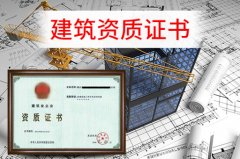 眾聚小課堂：辦理建筑資質(zhì)，這些硬性要求你一定要知道！