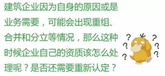 注意：這6種情況，企業(yè)將被重新核定資質(zhì)！