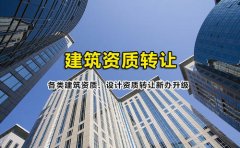 眾聚小課堂：簽訂建筑資質(zhì)轉(zhuǎn)讓協(xié)議的時候，哪些問題需要注意？