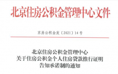 北京：公積金個人貸款新增告知承諾制，無需再開相關證明！