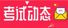 河北：2021年度二級(jí)造價(jià)工程師職業(yè)資格考試時(shí)間調(diào)整為11月7日！