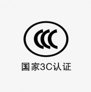 3C認(rèn)證是什么？如何辦理3C認(rèn)證，需要哪些資料？