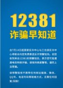 工信部：?jiǎn)⒂?2381涉詐預(yù)警勸阻短信系統(tǒng)！