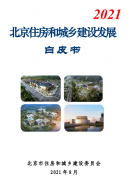 北京住建委：《北京住房和城鄉(xiāng)建設(shè)發(fā)展白皮書（2021）》發(fā)布！