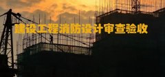 河北住建廳：加強(qiáng)和規(guī)范建設(shè)工程消防設(shè)計(jì)審查驗(yàn)收工作！