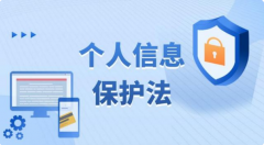 《中華人民共和國個人信息保護法》11月1日正式實施