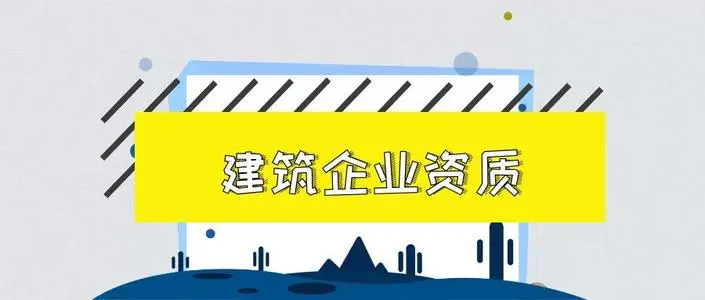 北京辦理建筑資質(zhì)對建造師有何要求