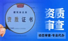 建筑資質(zhì)審批在什么地方比較嚴(yán)格