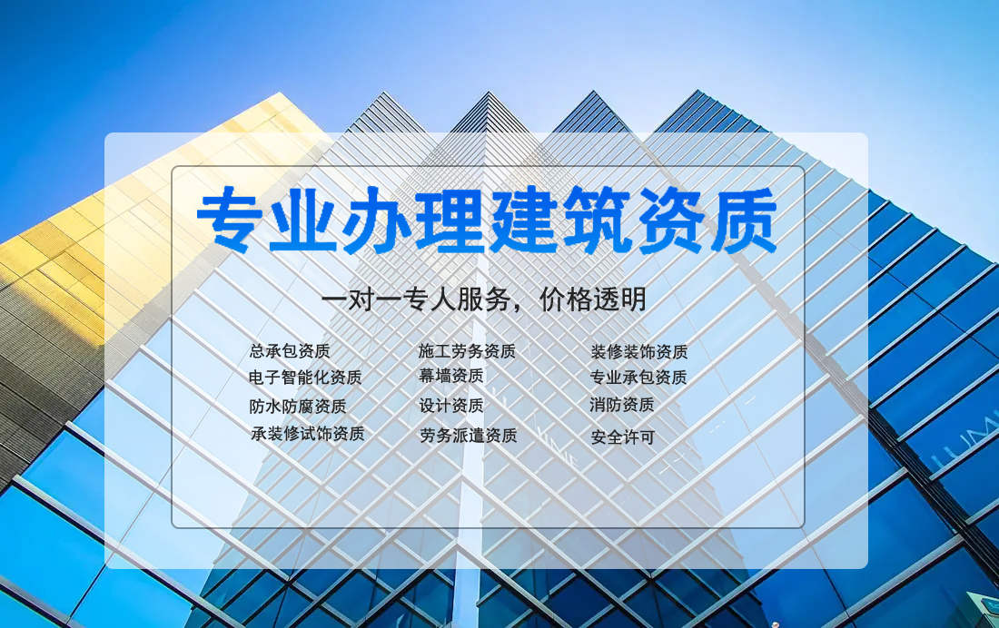 專業(yè)辦理建筑資質(zhì)